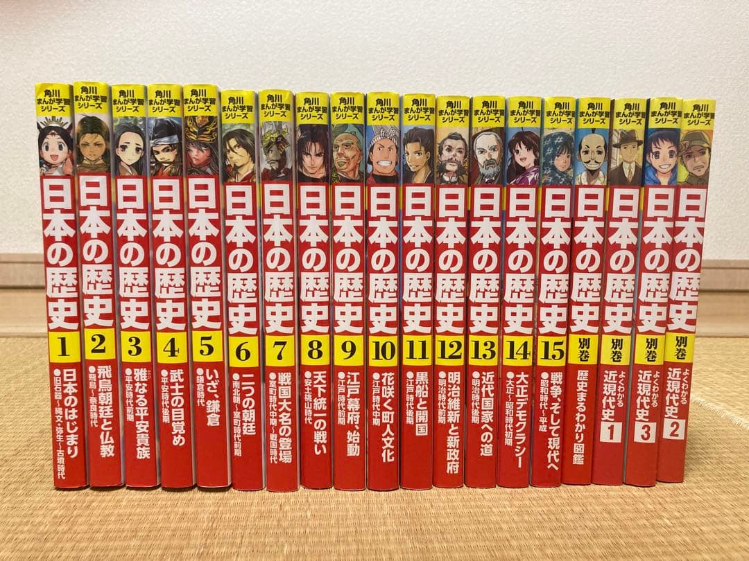 日本の歴史 全15巻＋別巻4冊 計19冊セット(角川) 角川まんが学習シリーズ 日本の歴史 全15巻＋別巻4冊セット」山本博文
