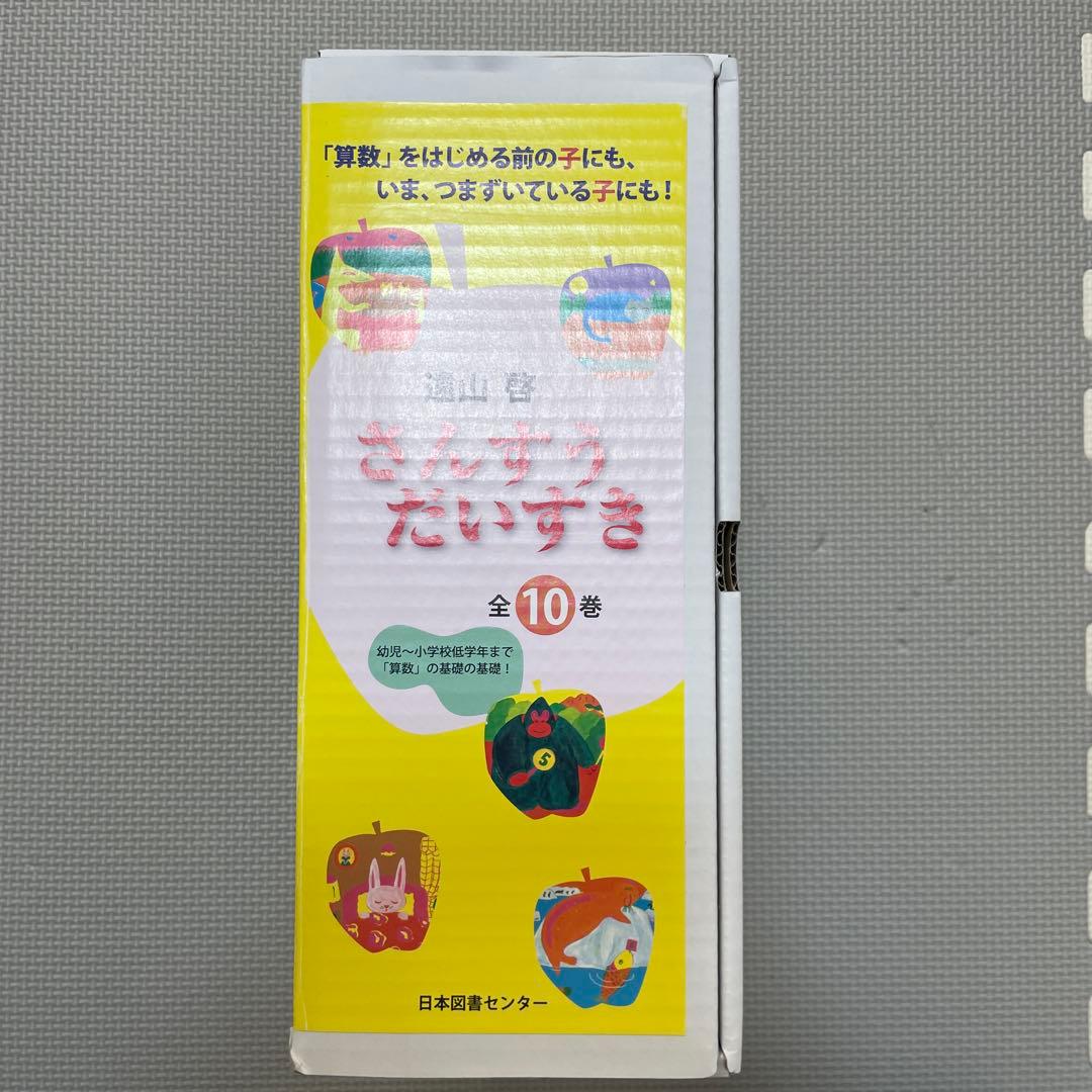 さんすうだいすき 1-10 遠山啓 全10冊 全巻 セット - メルカリ