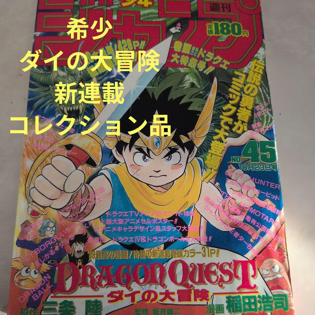 週刊少年ジャンプ 1989年45号 ダイの大冒険 新連載 - メルカリ