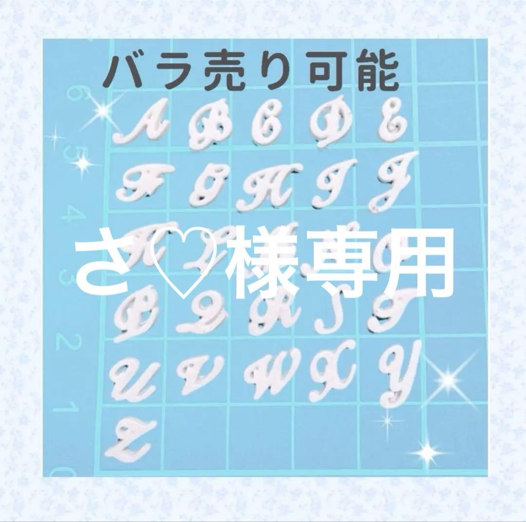 ネイルパーツ 筆記体イニシャル - メルカリ