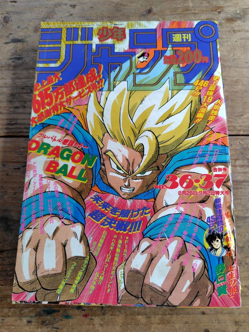 少年ジャンプ1991年36·37号 週刊少年ジャンプ (1991年 No.36・37合併号)(表紙：ドラゴンボール