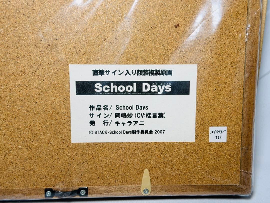 キャラアニ スクールデイズ 桂言葉 桂心 岡嶋妙 直筆サイン入り 複製