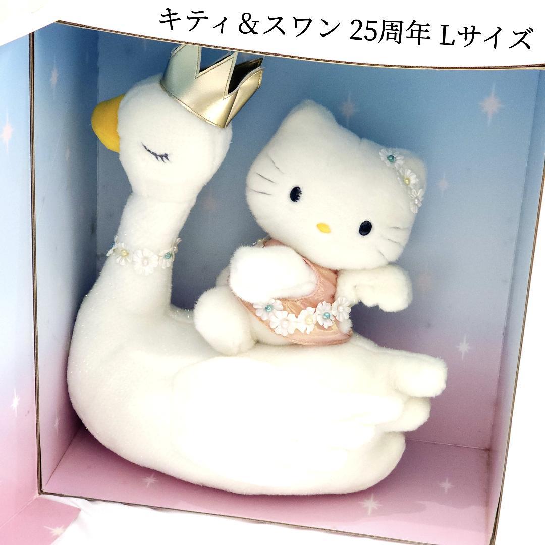 キティ＆スワン 25周年記念 ぬいぐるみ Lサイズ ハローキティ - メルカリ