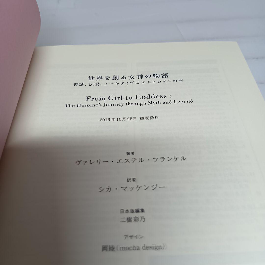 【初版帯付】世界を創る女神の物語 神話、伝説、アーキタイプに学ぶヒロインの旅