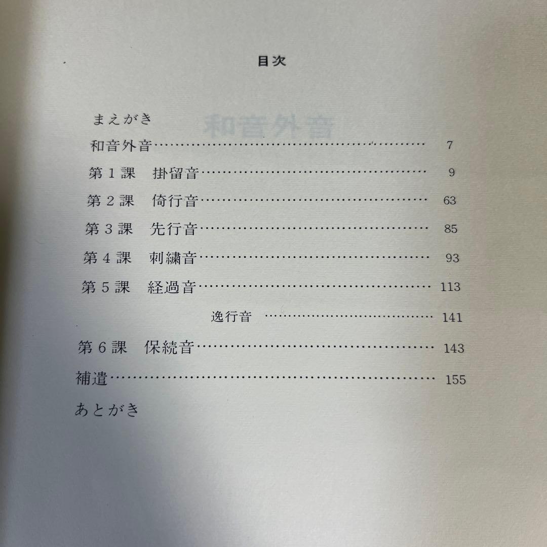 【絶版・希少レア】和音外音　池内友次郎