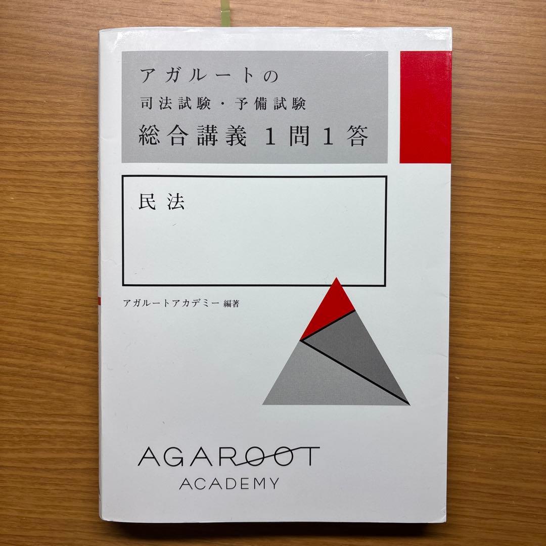 アガルート 司法試験予備試験 総合講義1問1答 - メルカリ