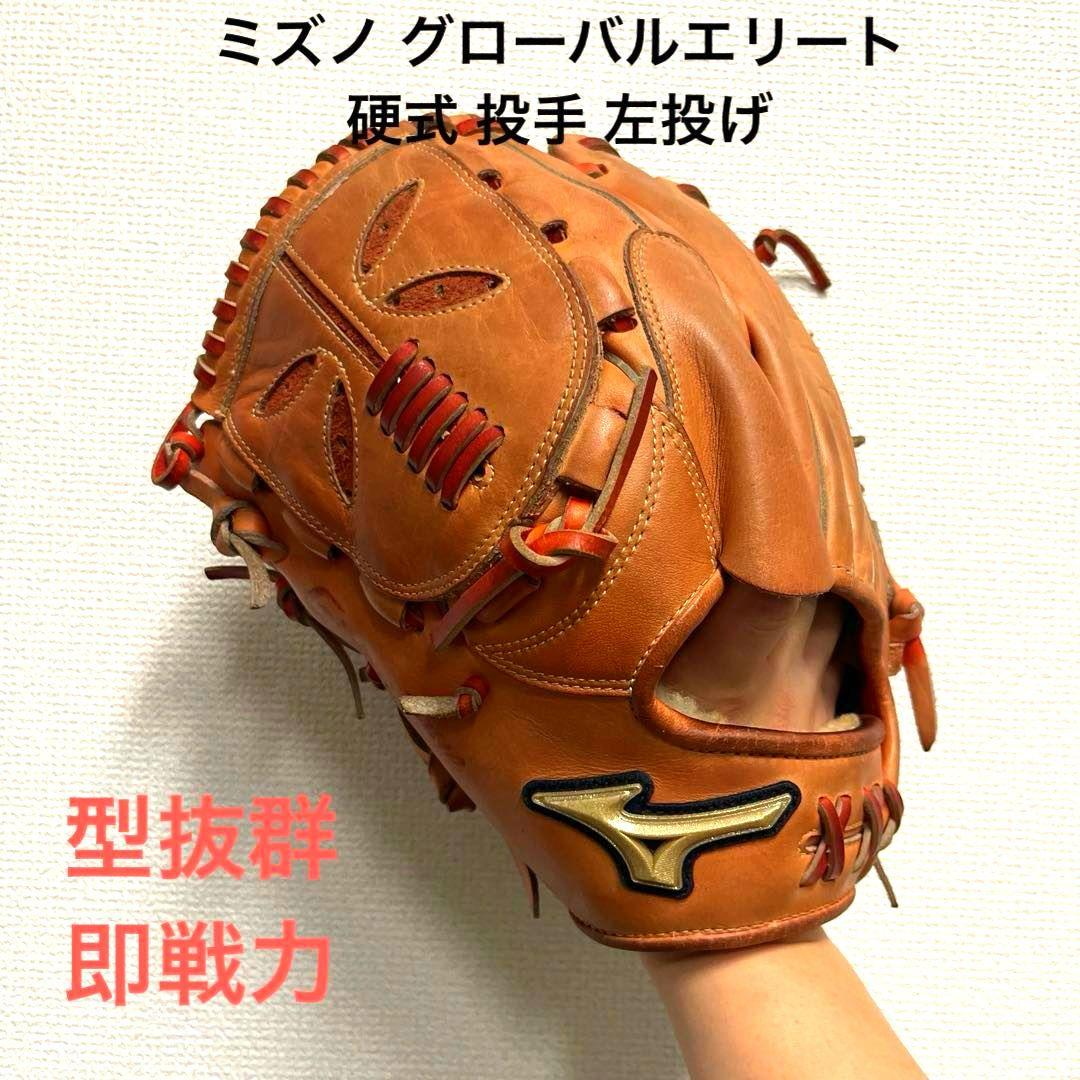 996 ミズノ グローバルエリート 型抜群 即戦力 硬式 投手用グローブ 左投げ 996 ミズノ グローバルエリート 型抜群 即戦力 硬式 投手用グローブ 左投げ