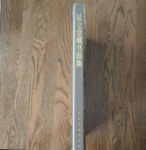 水墨画古今国宝一覧】 崑崙堂水墨画巨匠収蔵品大型画集 中国美術研究者