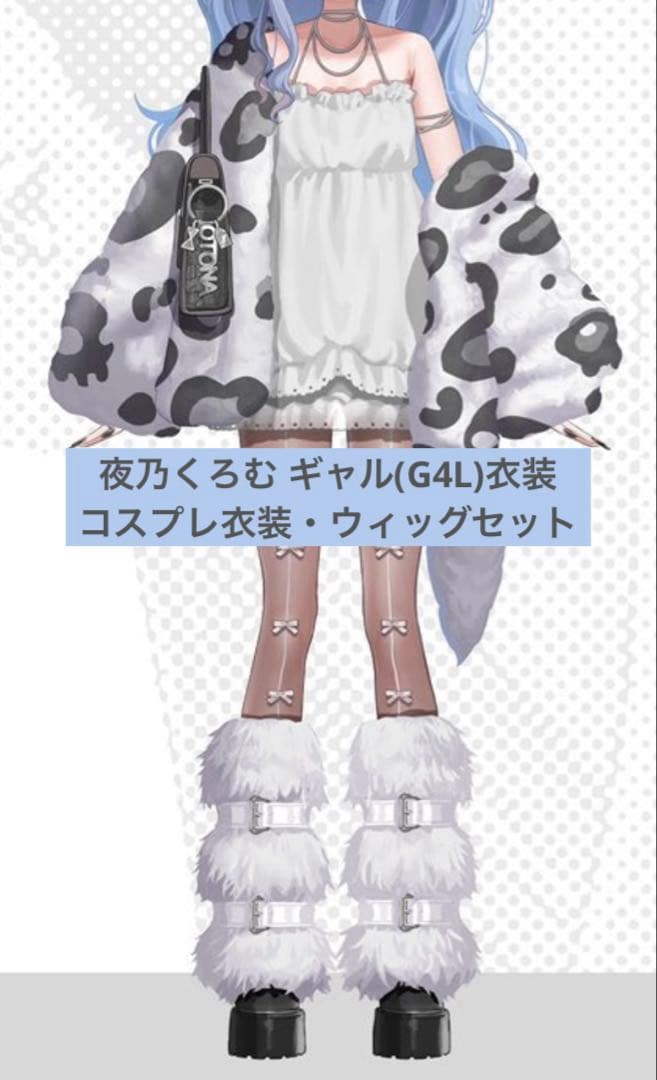 ぶいすぽっ！ 夜乃くろむ ギャル(G4L)衣装 コスプレ衣装・ウィッグ