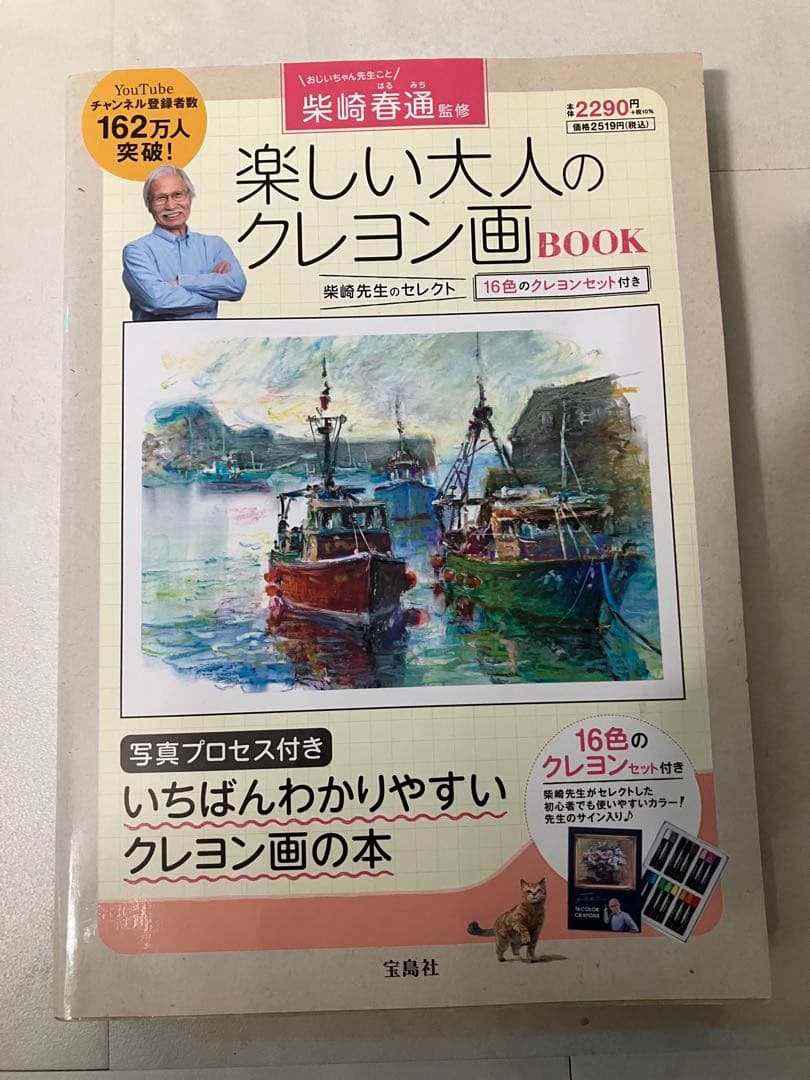 柴崎春通監修　楽しい大人のクレヨン画BOOK Amazon.co.jp: 柴崎春通監修 楽しい大人のクレヨン画BOOK 16色の