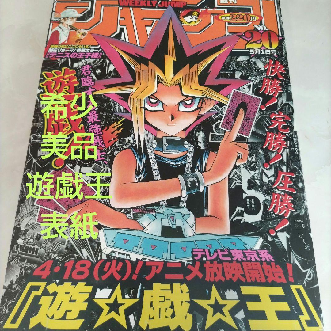 週刊少年ジャンプ 2000年20号 遊戯王 表紙 - メルカリ