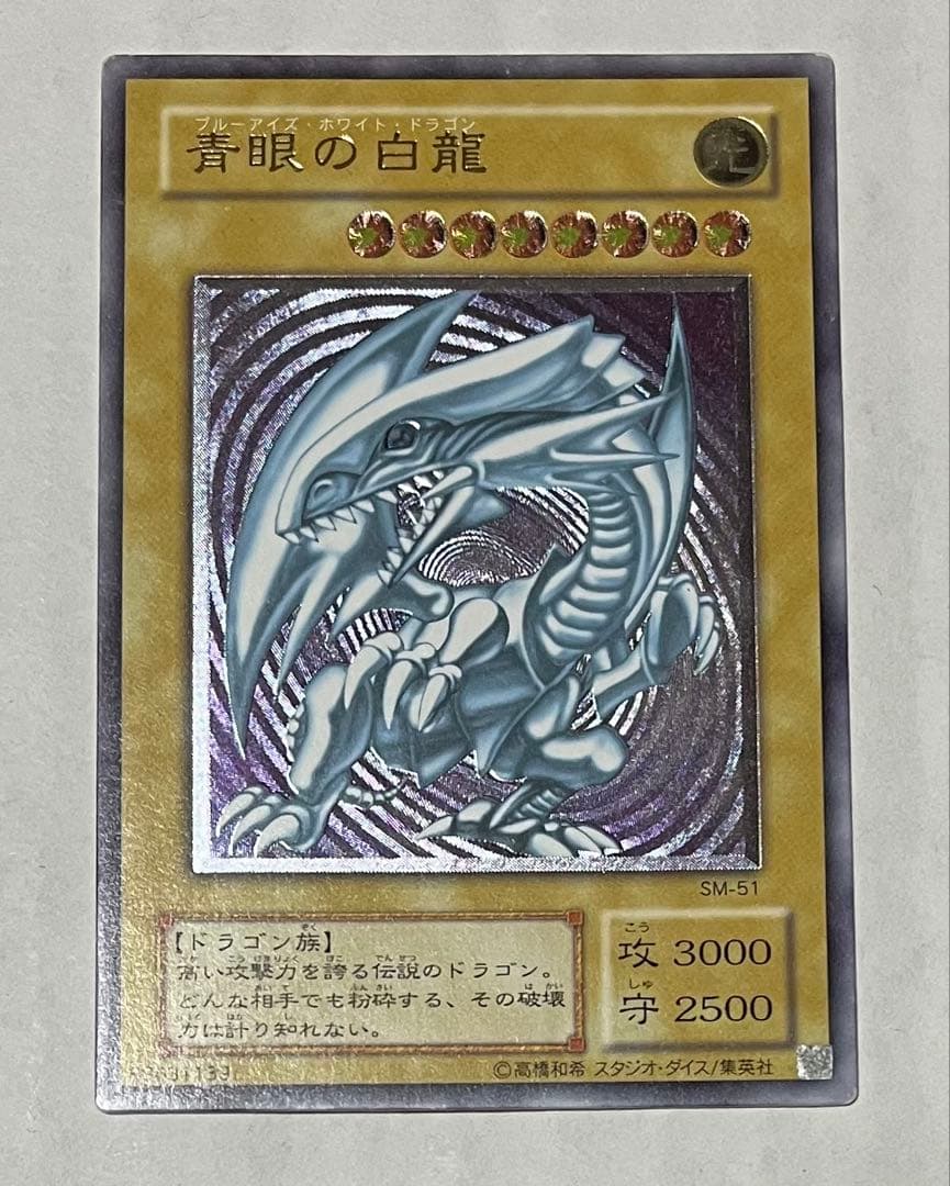【最終値下】青眼の白龍 SM-51 レリブル ブルーアイズ 遊戯王 青眼の白龍 ブルーアイズホワイトドラゴン レリブル レリーフ