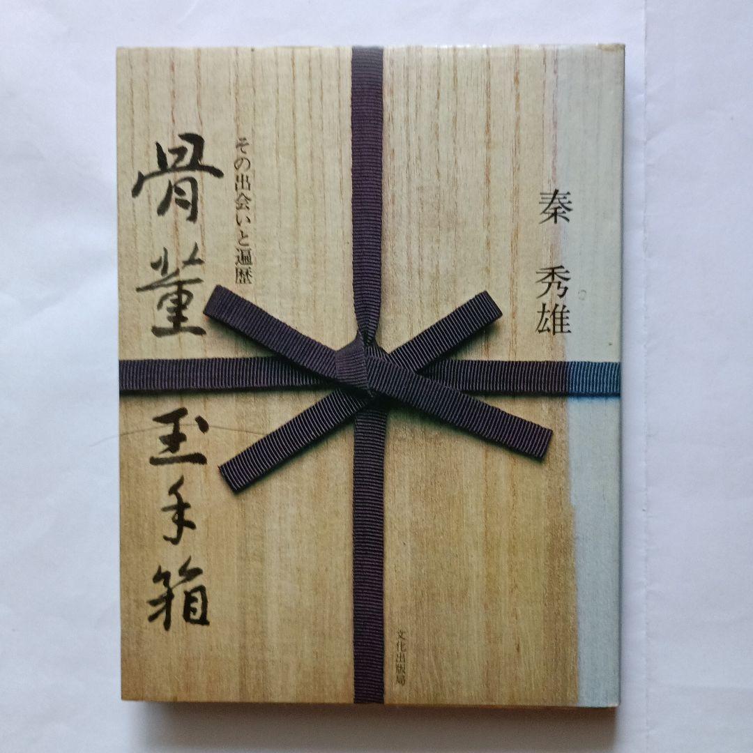 骨董玉手箱 - メルカリ