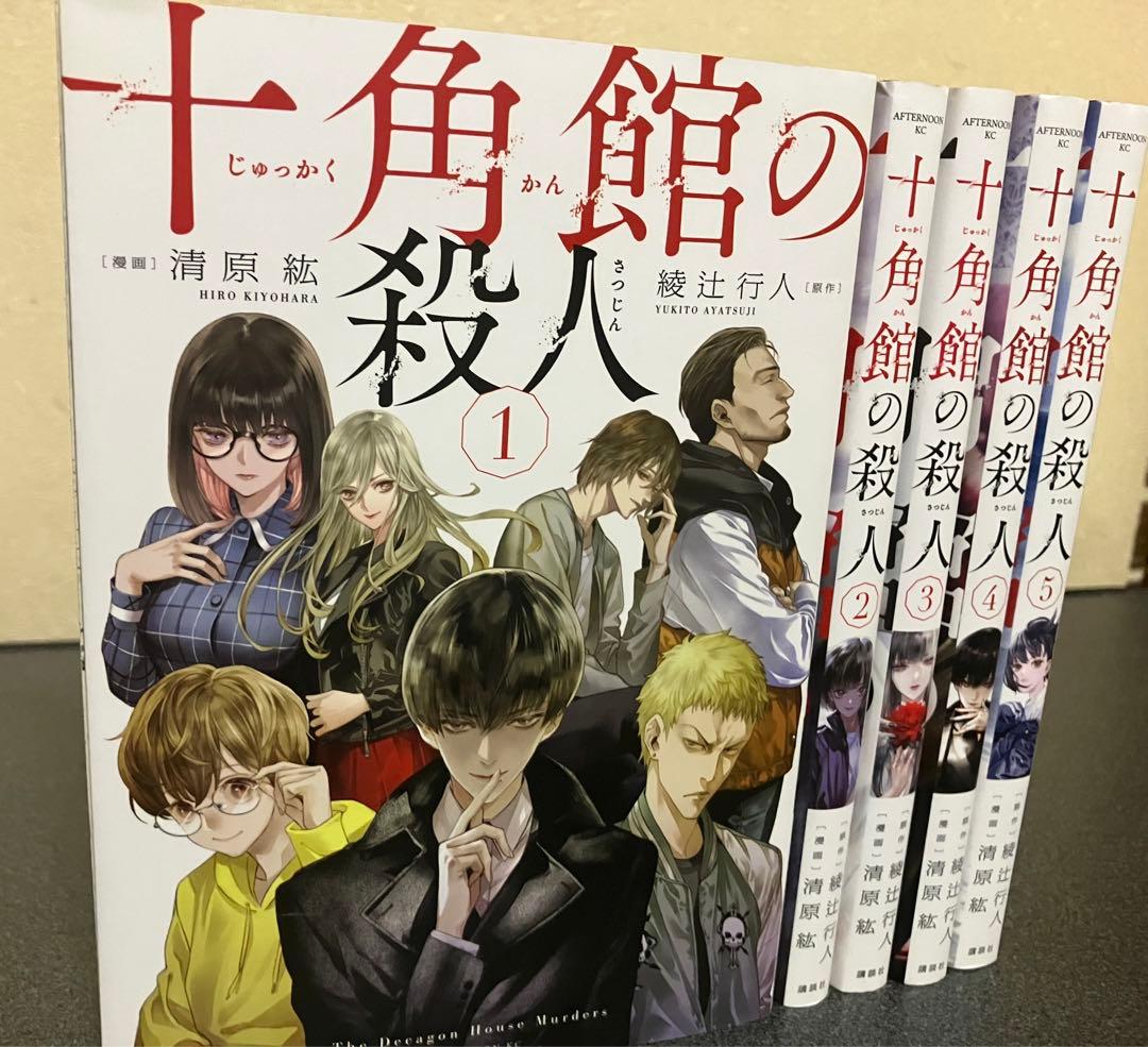 十角館の殺人 全巻 セット 1-5巻 綾辻行人 - メルカリ