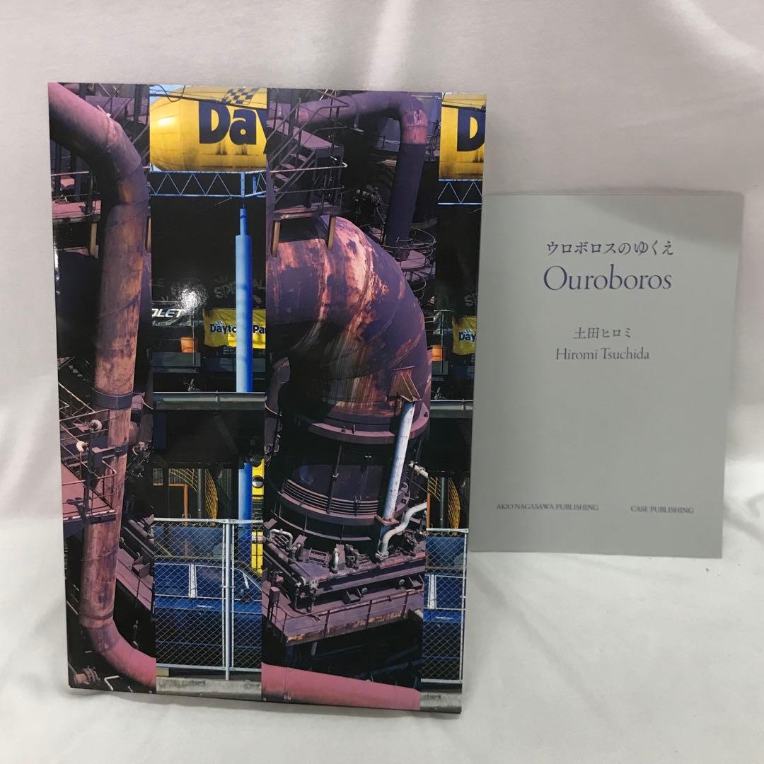土田ヒロミ『ウロボロスのゆくえ』　写真集 ウロボロスのゆくえ（A） - 土田ヒロミ | AKIO NAGASAWA
