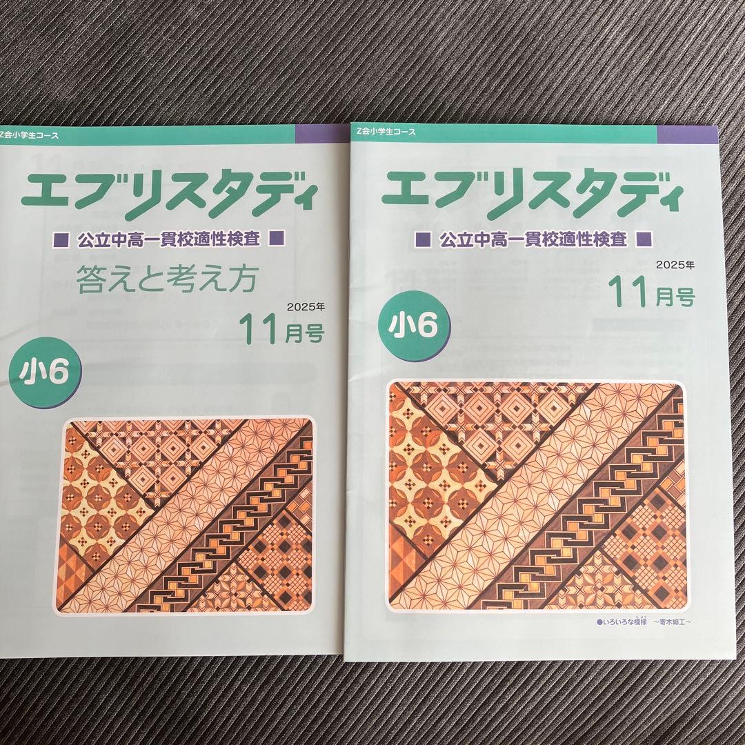 Z会小学生コース 専科 公立中高一貫校 小6 2025年11月号 セット - メルカリ
