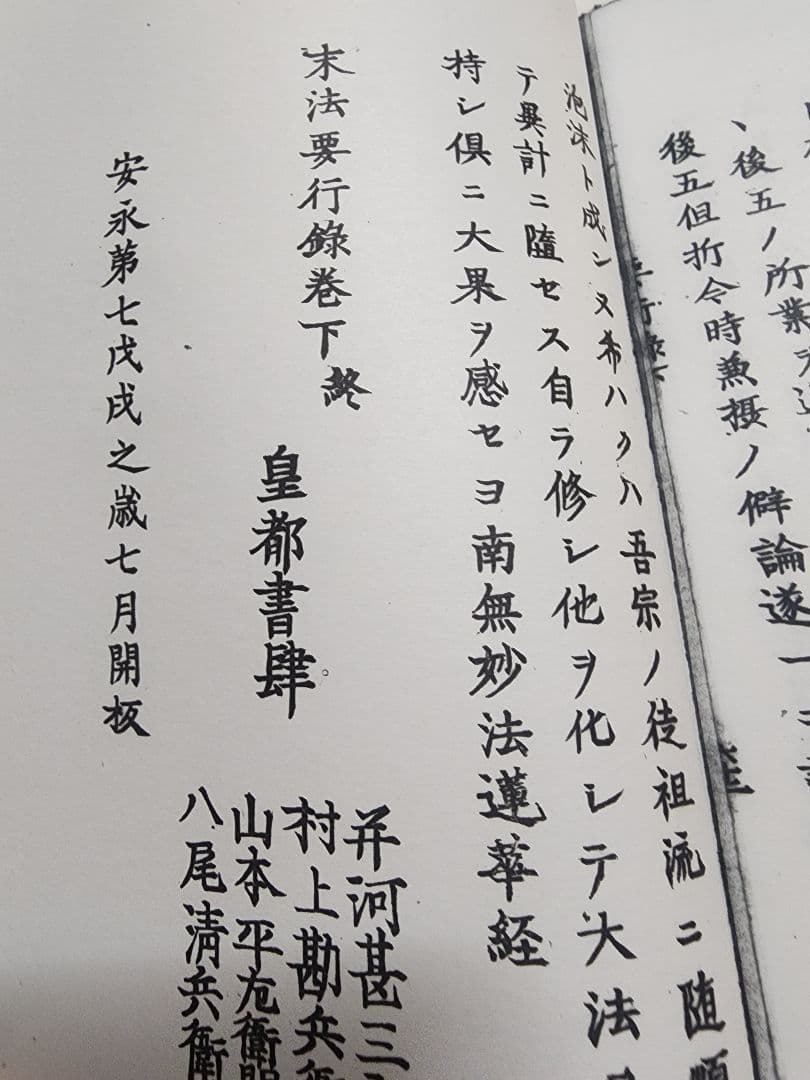 《複写製本》要法寺・日荘上人【末法要行録】上中下3巻揃　日蓮　日興　日尊　興門派