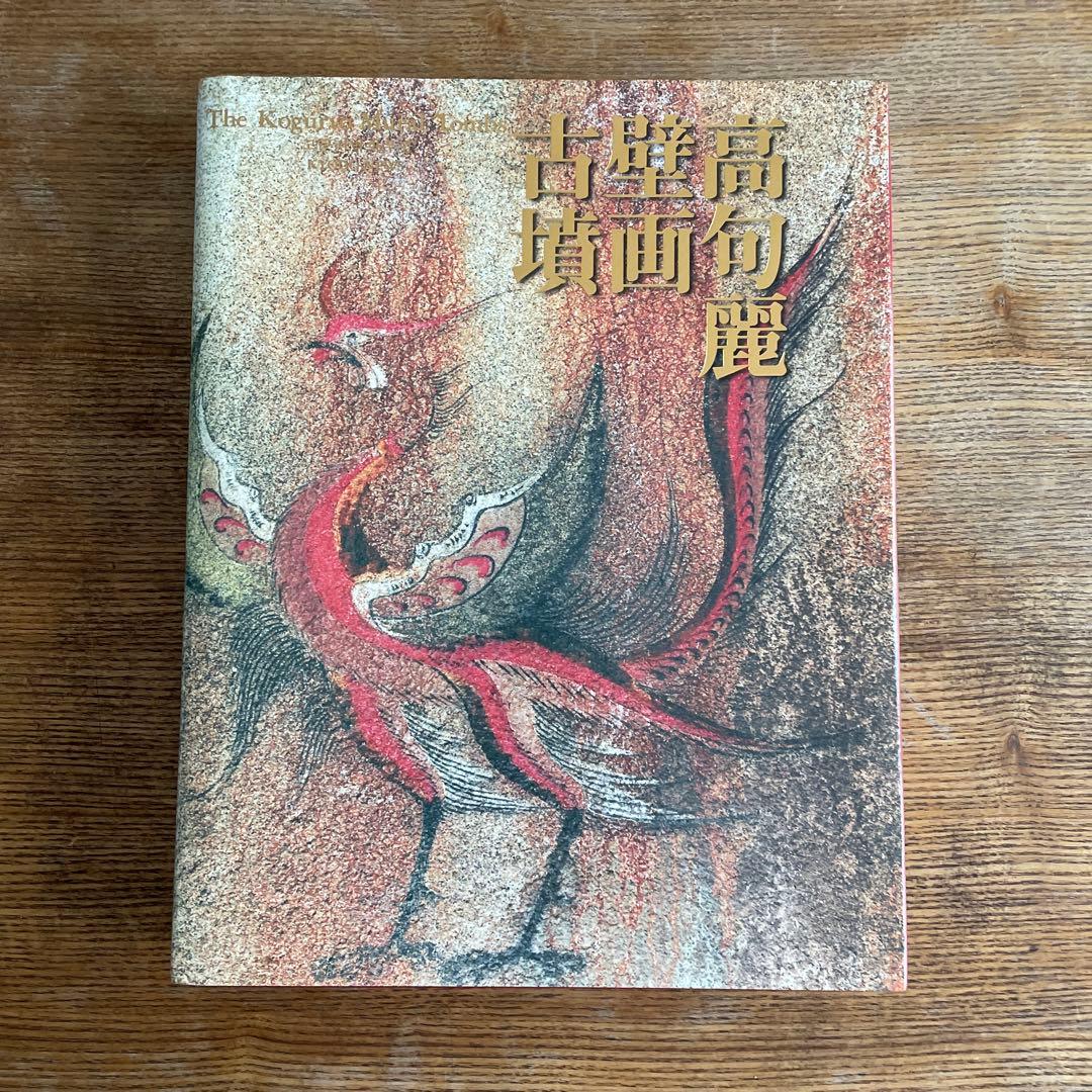 高句麗壁画古墳 The Koguryo Mural Tombs - メルカリ