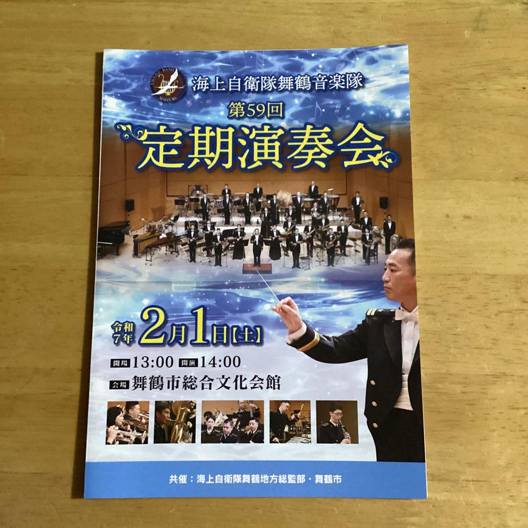 舞鶴音楽隊 定期演奏会パンフレット、護守印セット 海上自衛隊