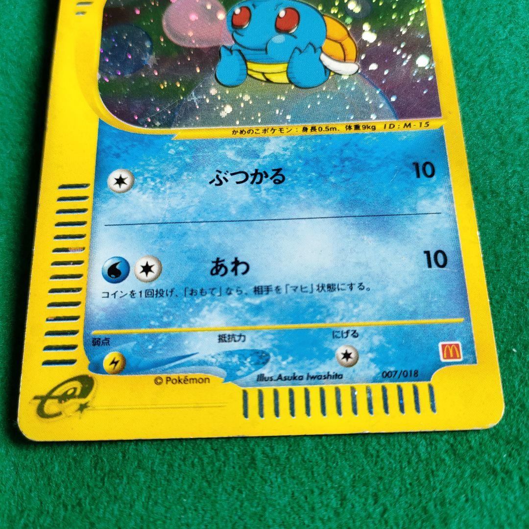 ゼニガメ マクドナルドオリジナル ミニマム☆パック 007/018 - メルカリ