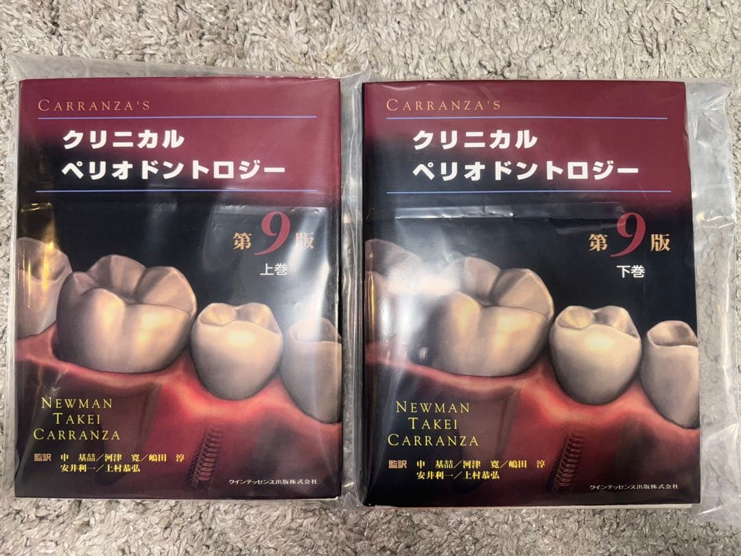 裁断済み】CARRANZA'S クリニカルペリオドントロジー第9版 上・下巻