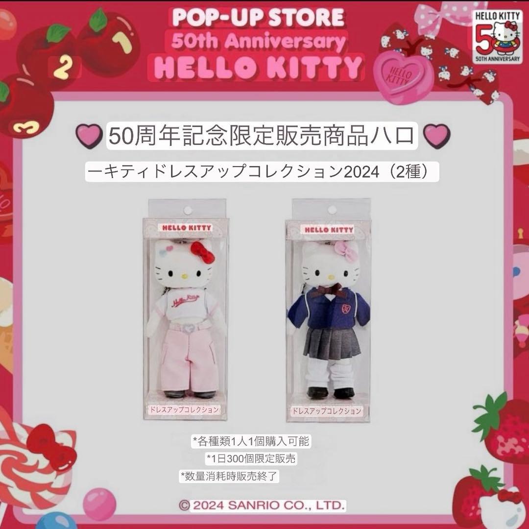 韓国限定 サンリオ ハローキティ キティ 50周年 ドレスアップ 足長 Y2K