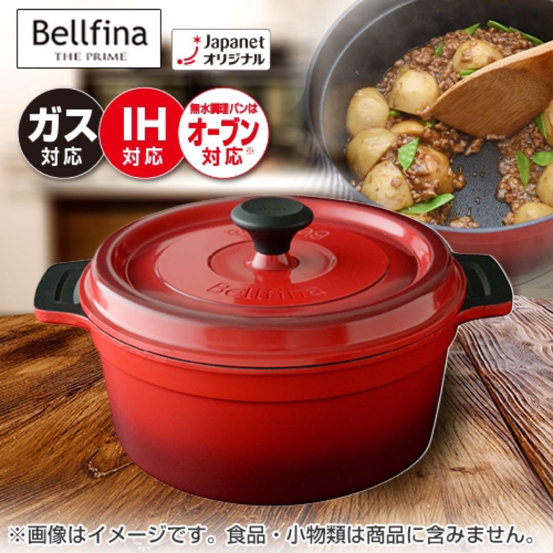 ☆新品bellfinaアーネストベルフィーナダイヤモンドパン無水調理鍋22cm