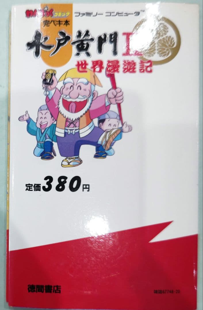 水口黄門 日本漫遊レアゲーム 水口黄門 日本漫遊レアゲーム 水戸城