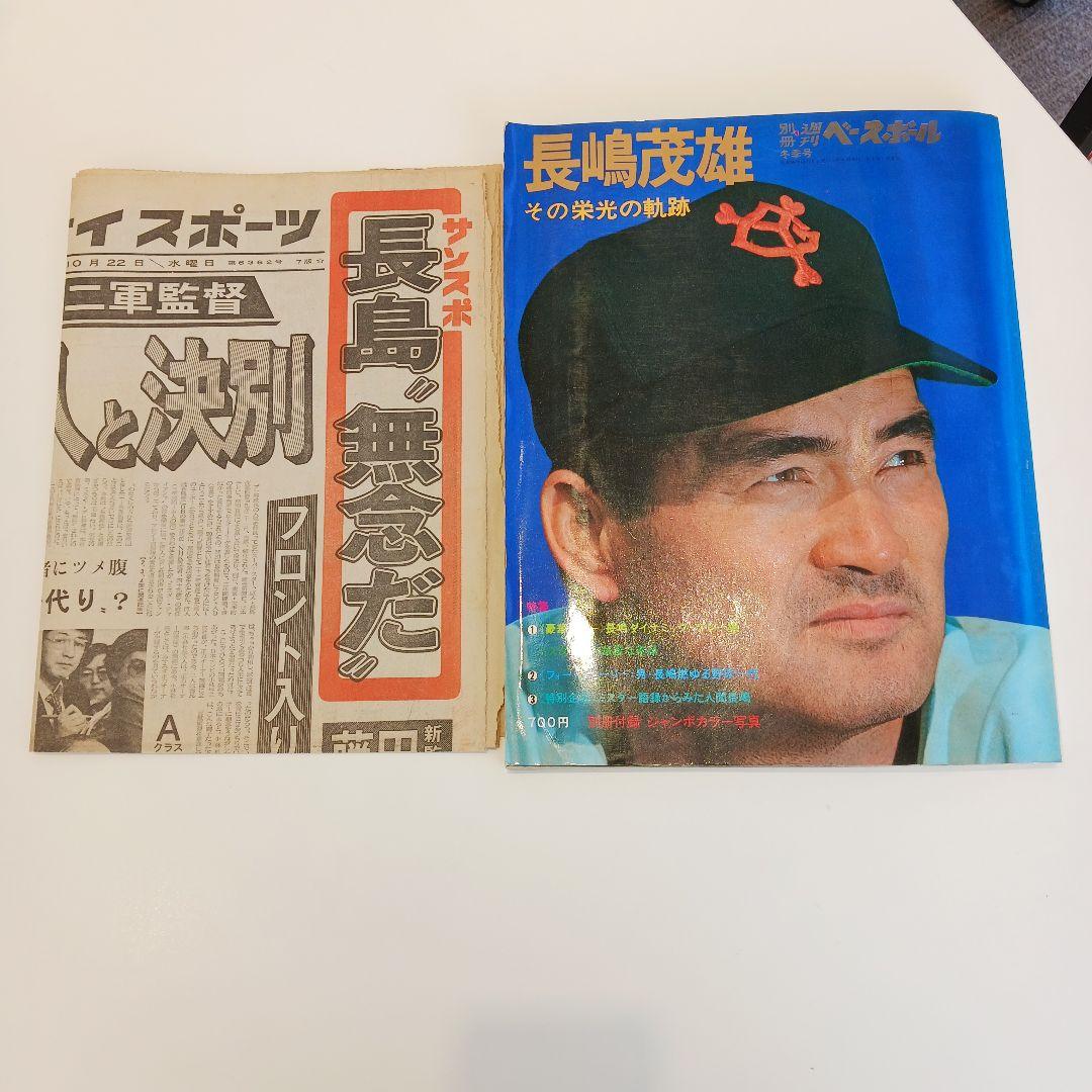 別冊週刊ベースボール冬季号 長嶋茂雄その栄光の軌跡 - メルカリ
