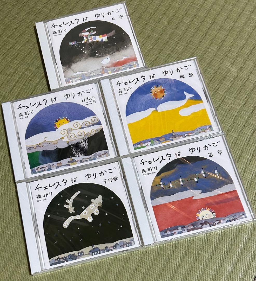 【ほぼ未開封】チェレスタはゆりかご/森ミドリ《5枚組＋おまけCD BOXセット》
