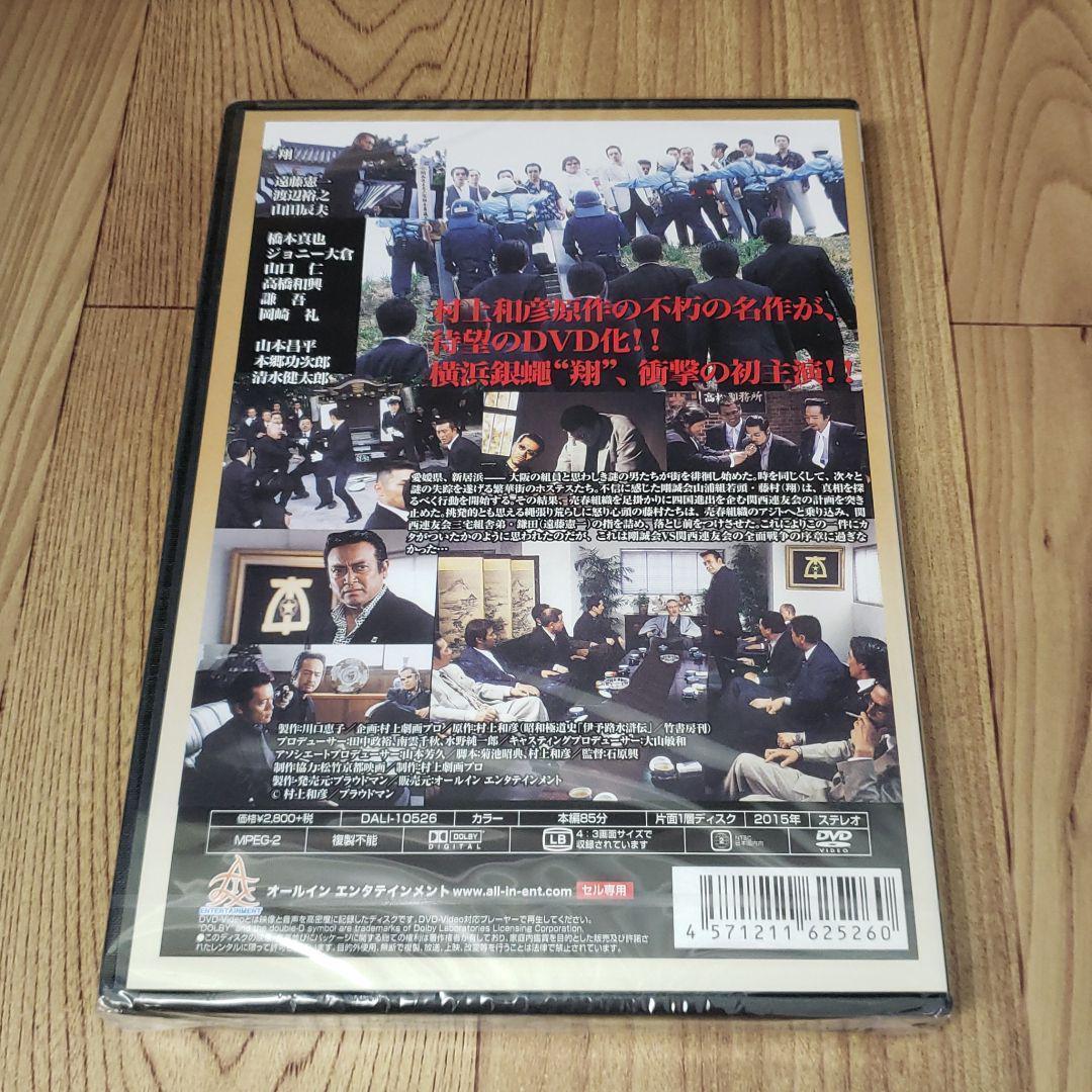 ら383　実録瀬戸内やくざ戦争 伊予路水滸伝 　新品未開封　DVD