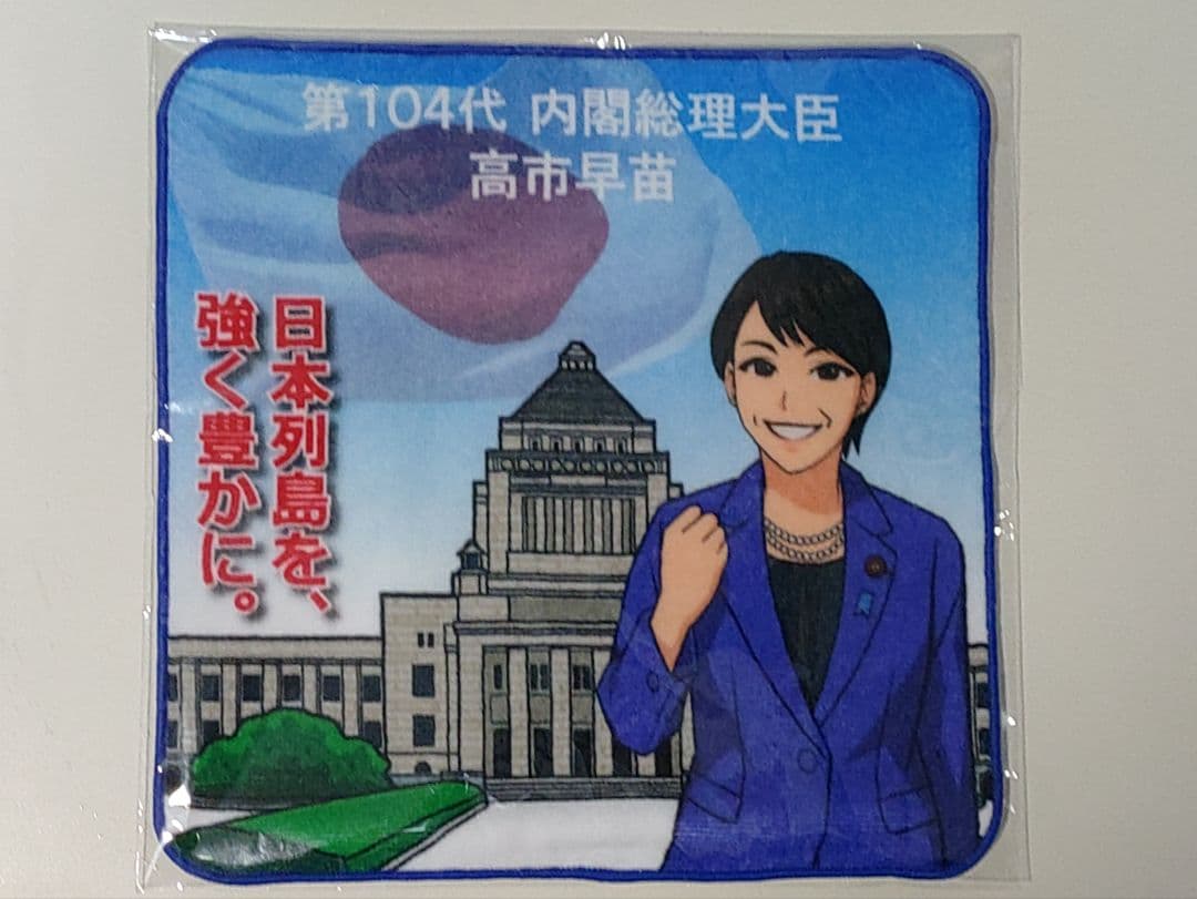 高市早苗総理 ミニタオル 22cm×22cm 【新品未使用品・限定品】 - メルカリ