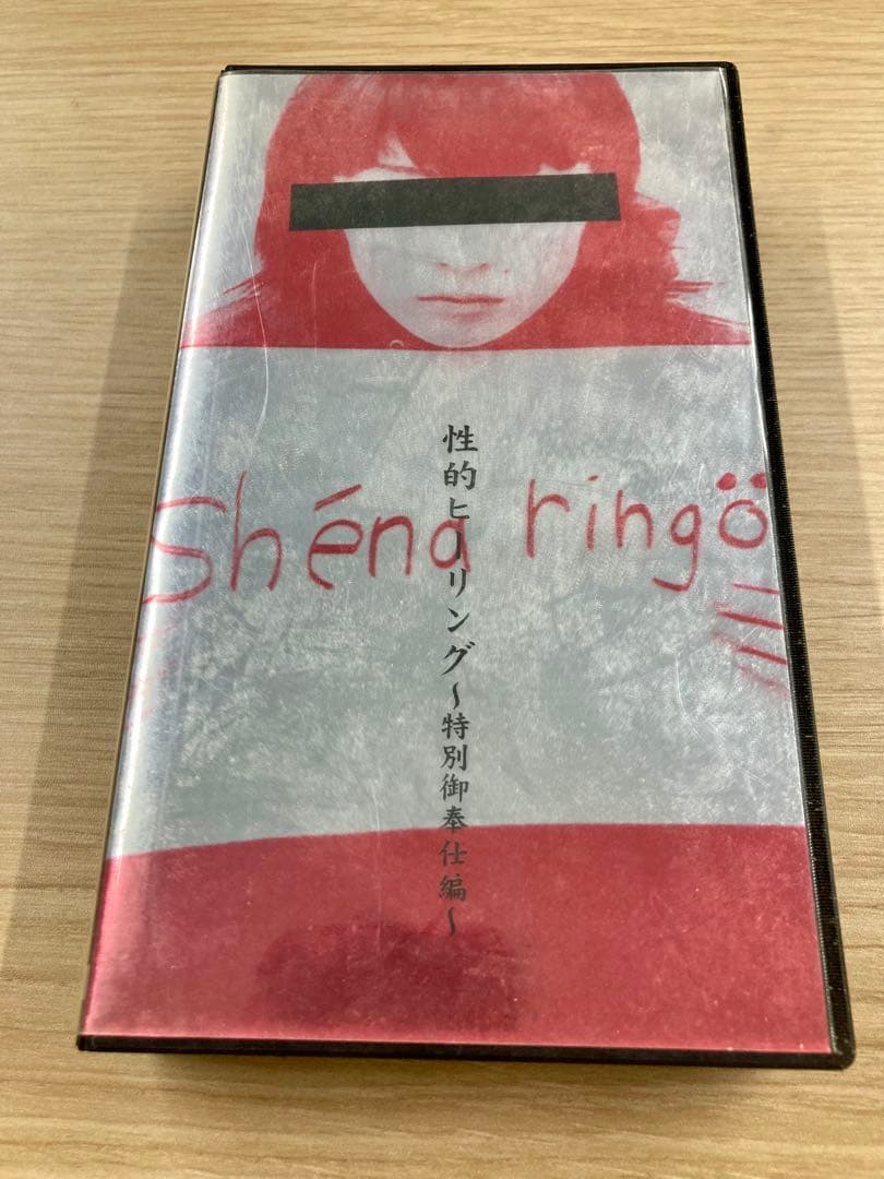 レア非売品】椎名林檎「性的ヒーリング〜特別御奉仕編〜」300本限定