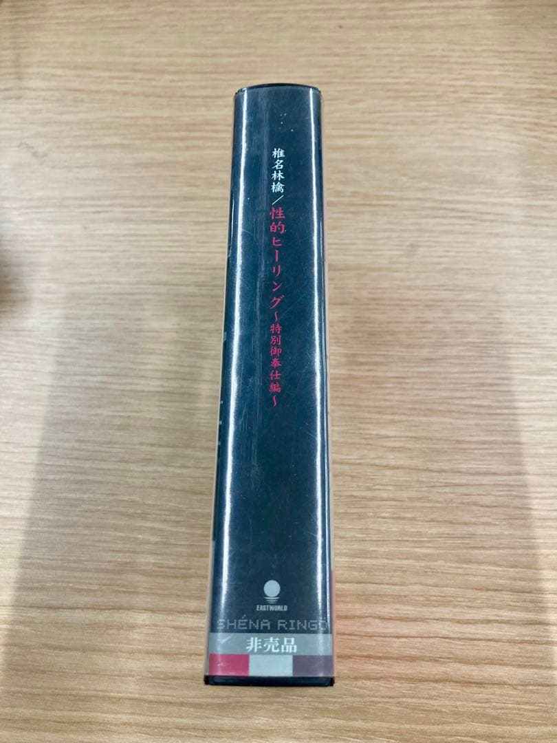 レア非売品】椎名林檎「性的ヒーリング〜特別御奉仕編〜」300本限定