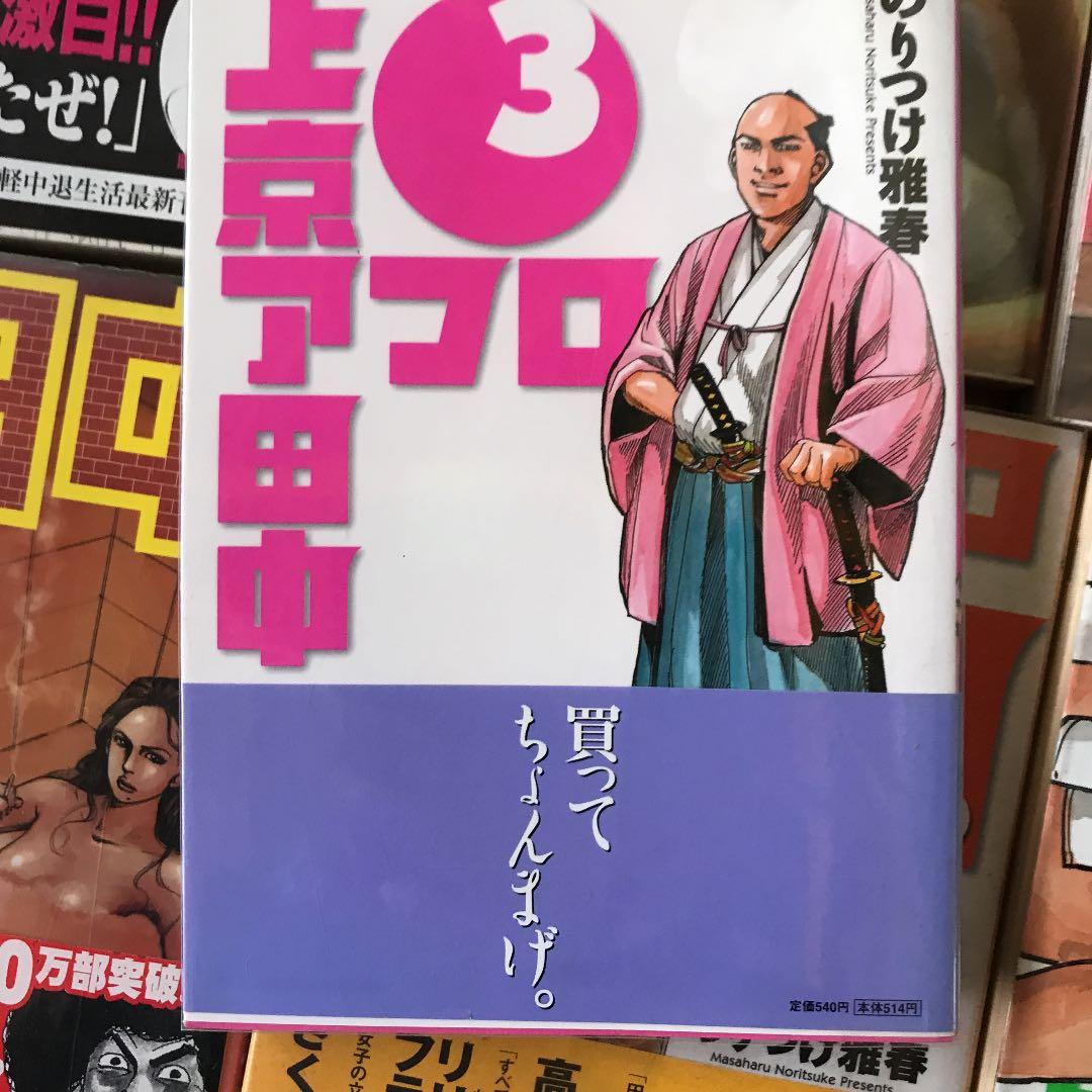 のりつけ雅春 アフロ田中シリーズ 22冊 高校全10巻＋中退全9巻＋上京3
