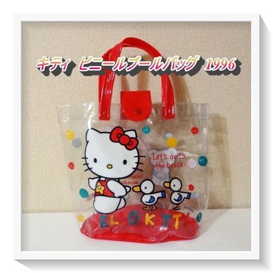 平成レトロ ハローキティ ビニールプールバッグ 1996年製 - メルカリ