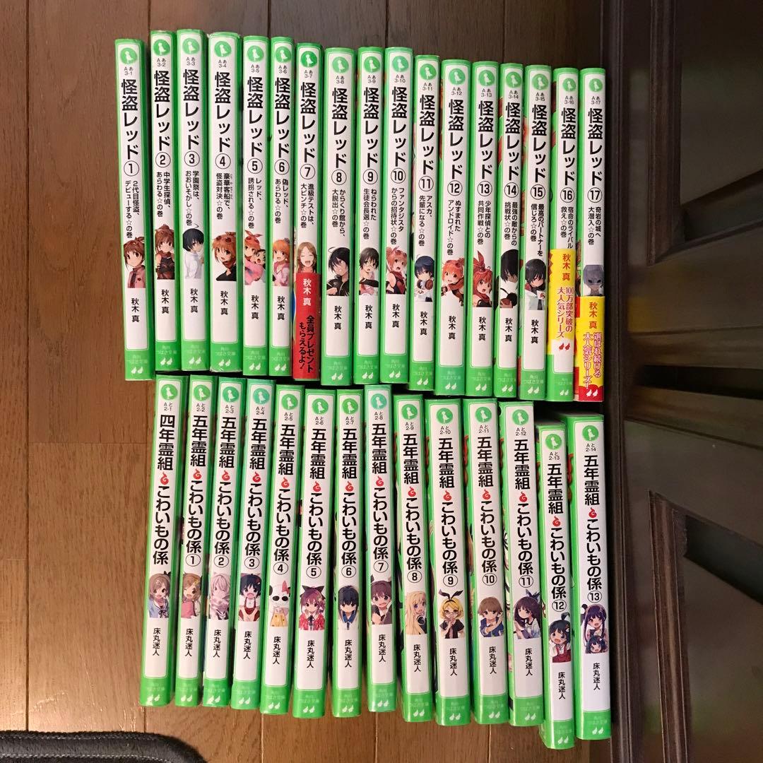 五年霊組こわいもの係 全13 巻、四年霊組こわいもの係、怪盗レッド 1〜17 Amazon.co.jp: 五年霊組こわいもの係全13巻セット (角川つばさ文庫