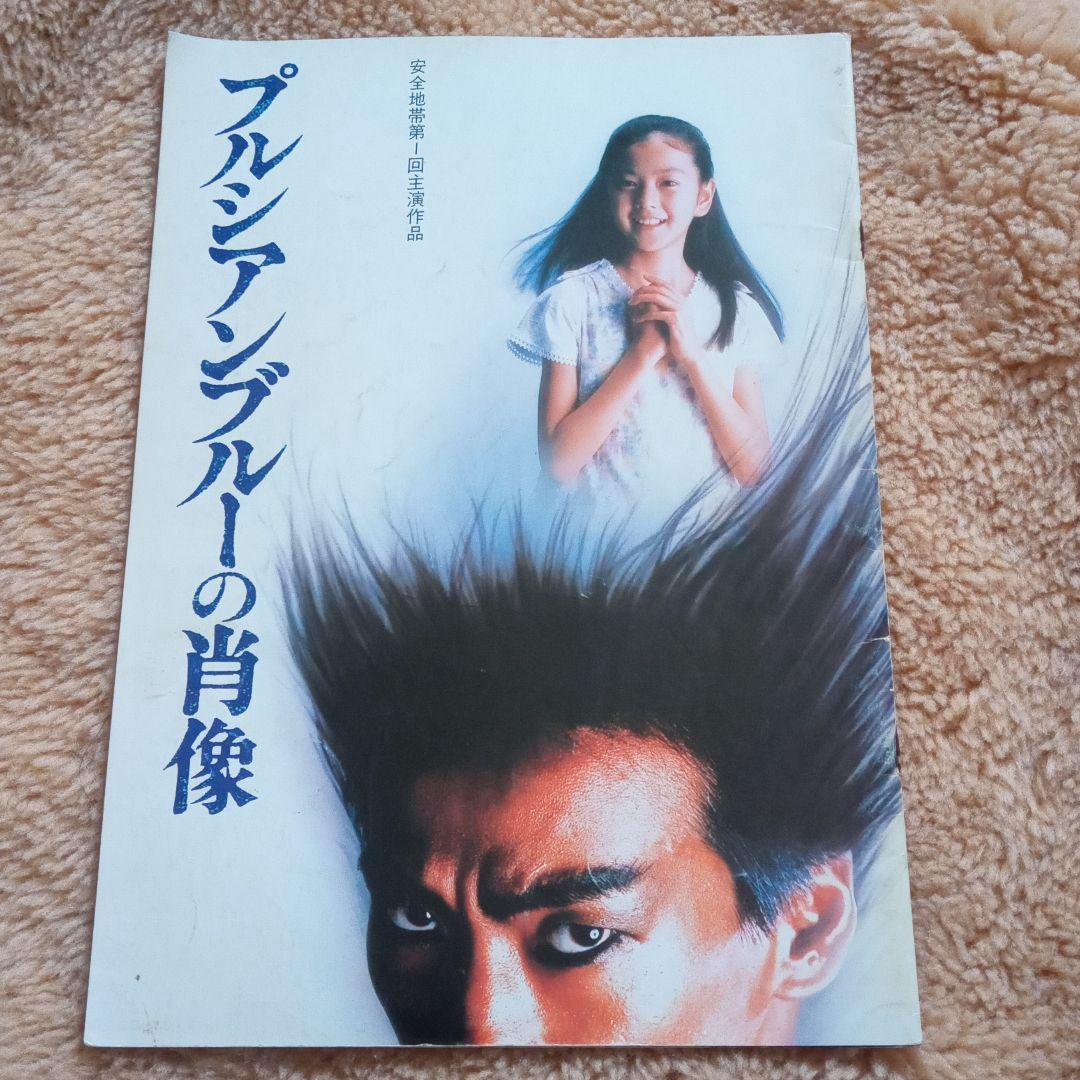 プルシアンブルーの肖像 玉置浩二 映画パンフレット - メルカリ