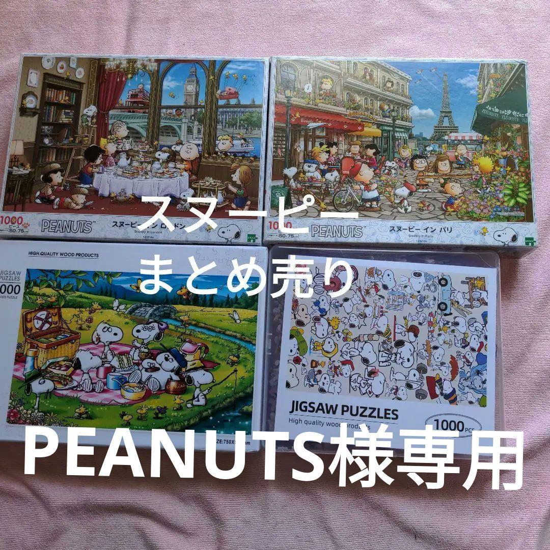 スヌーピージグソーパズル1000ピース4点まとめ売り☆美品 - メルカリ