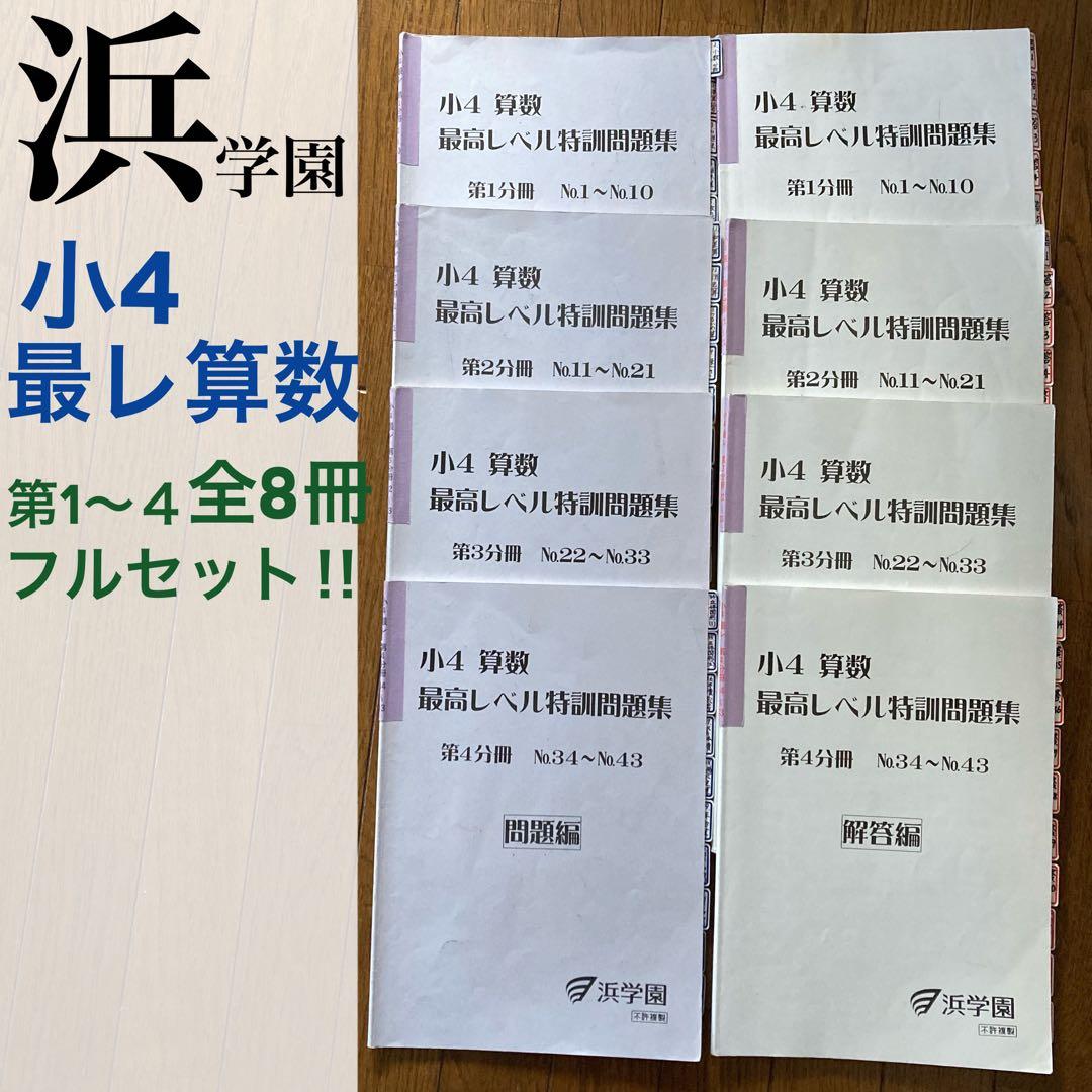 裁断済み】浜学園最高レベル特訓算数4年生第1〜4分冊セット