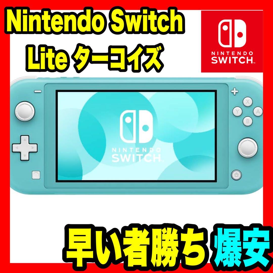 激安値段】Nintendo Switch ライト ターコイズ 本体のみ - メルカリ