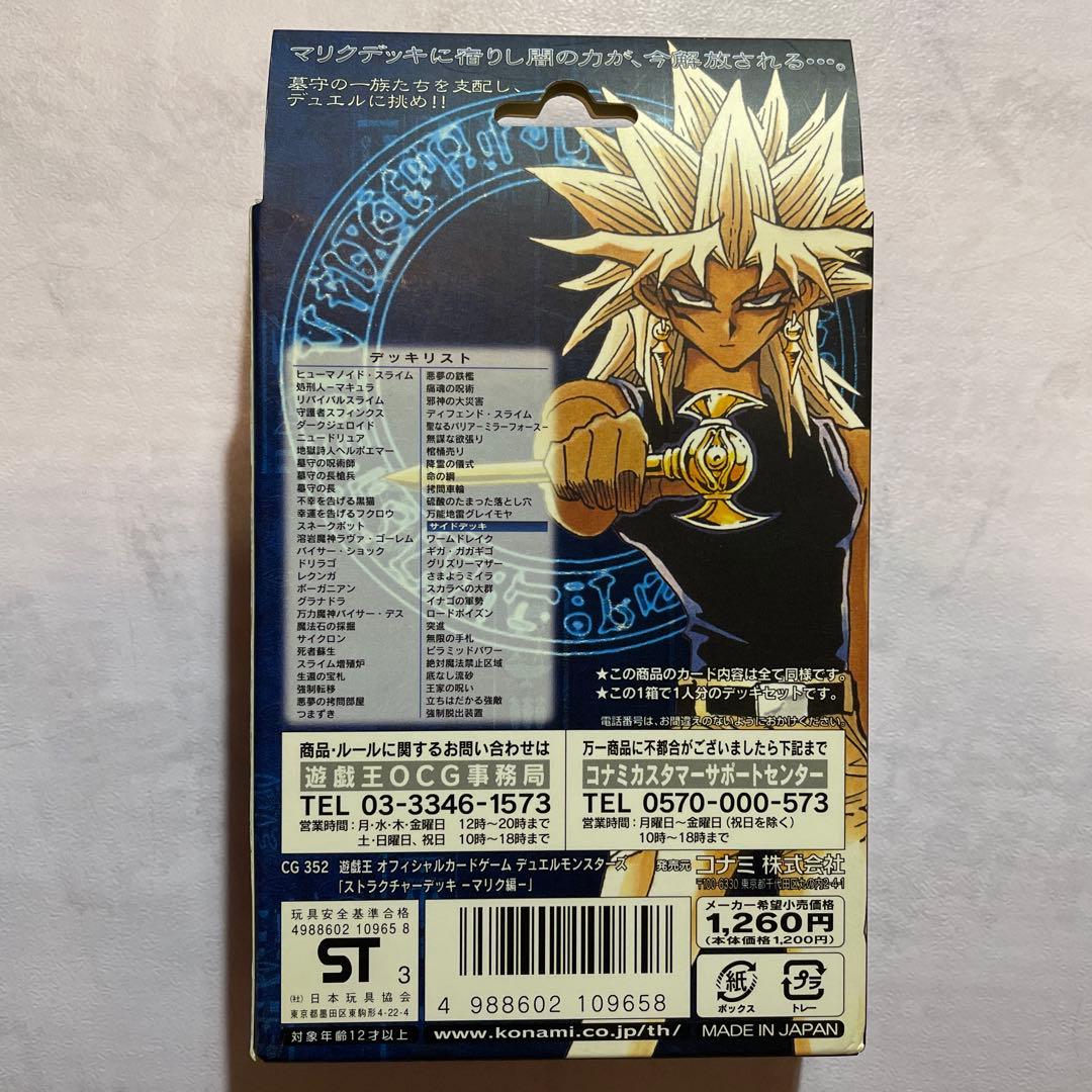 遊戯王 第3期 ストラクチャーデッキ 遊戯 海馬 城之内 マリク 4点