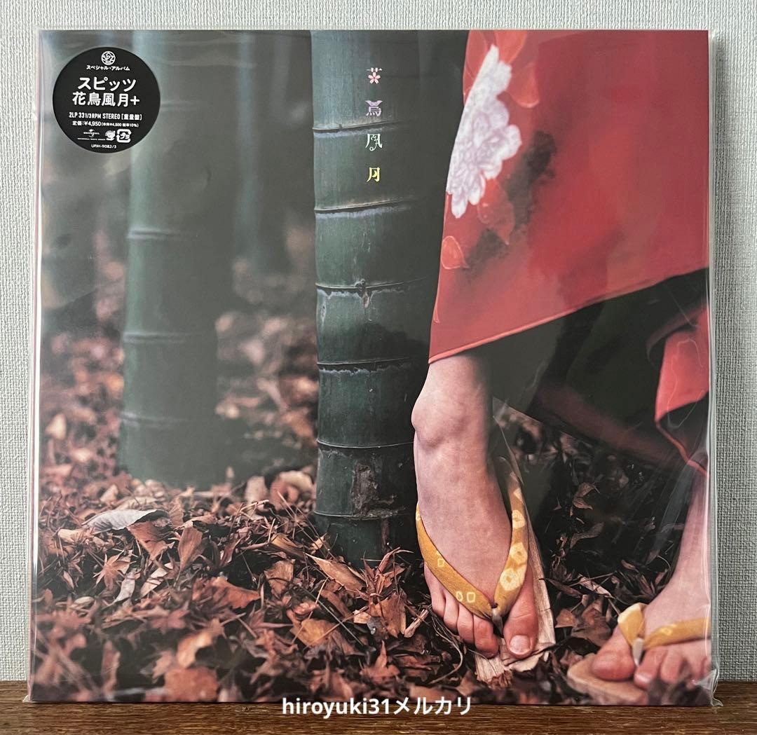 スピッツ 花鳥風月+ アナログ•レコード重量盤2枚組 - 邦楽お 手頃 価格