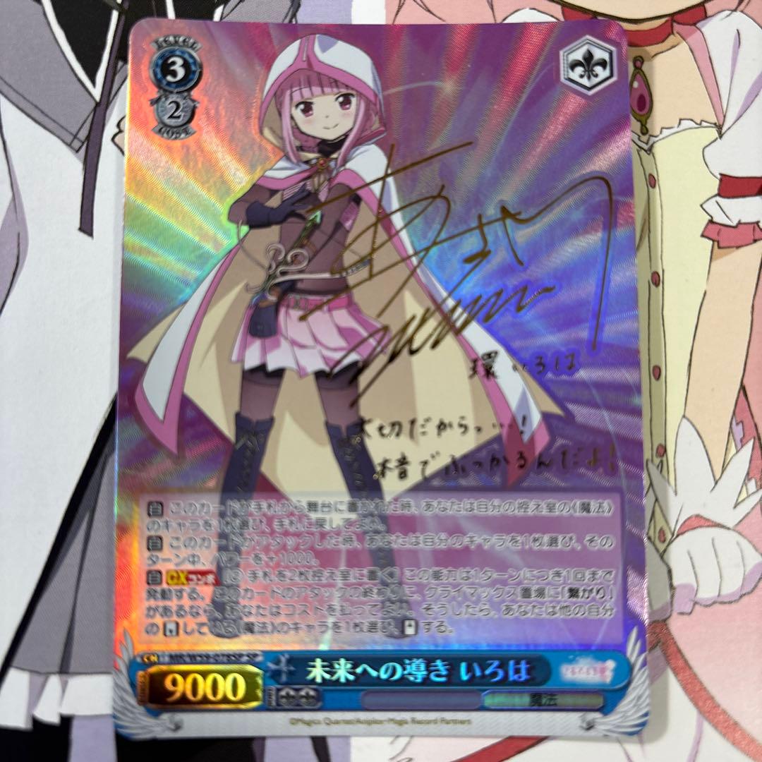 美品☆未来への導き いろは SP 麻倉ももさんサイン入りカード - メルカリ