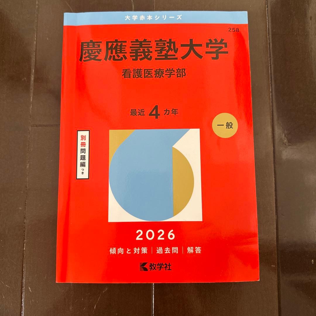 慶應義塾大学 看護医療学部 2026 赤本 - メルカリ