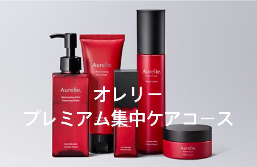 新品未開封⭐︎Aurelie. (オレリー)プレミアム集中ケアコース5点セット Aurelie. / オレリー 公式オンラインショップ