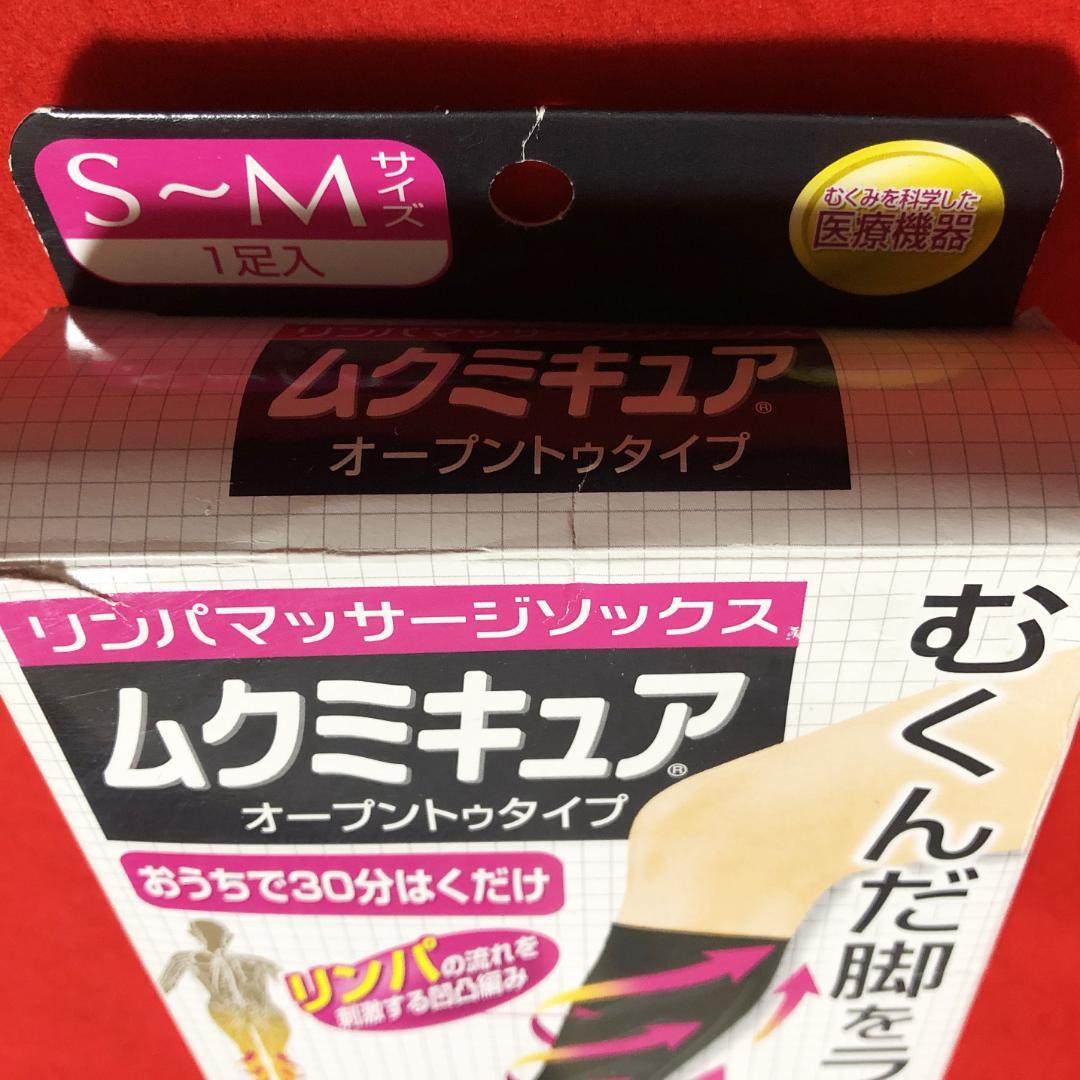 ムクミキュアリンパマッサージソックスオープントゥタイプ黒：S～M