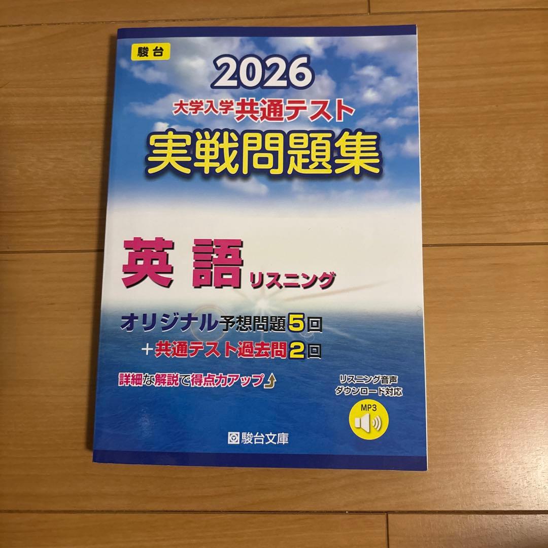 2026 大学入学共通テスト 駿台 実戦問題集 英語リスニング - メルカリ