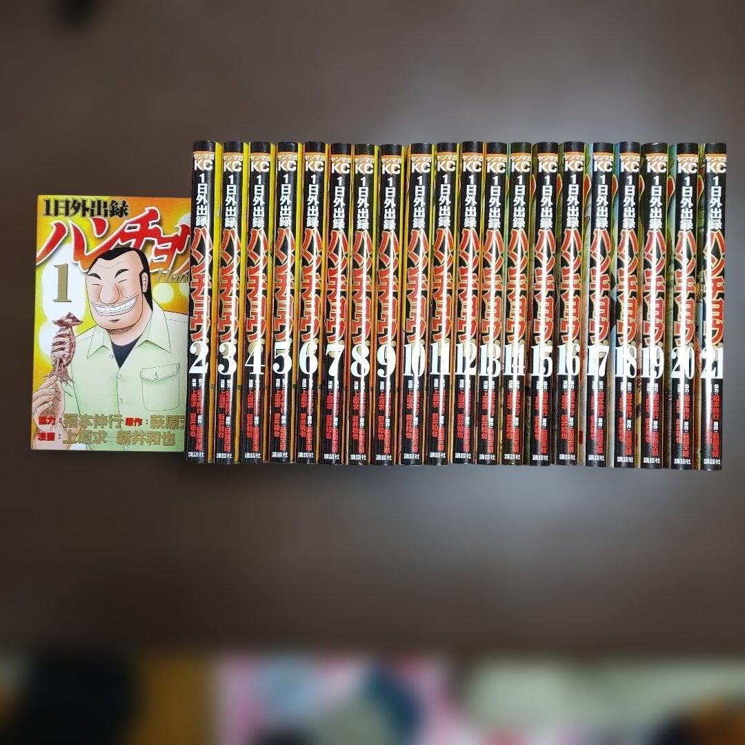 1日外出録 ハンチョウ 既刊全巻1-21巻セット 1日外出録ハンチョウ (1-21巻 最新刊) | 漫画全巻ドットコム