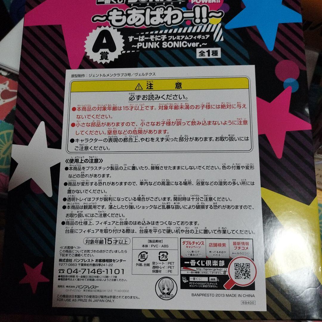 すーぱーそに子一番くじA賞 SUPER SONICO PUNK SONICver